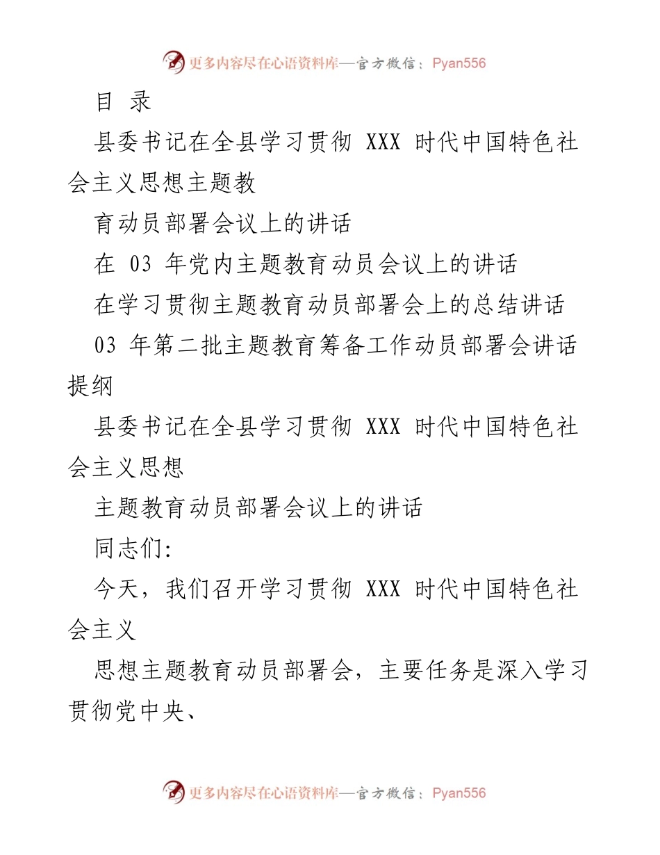 [发言] 县委书记在全县学习贯彻XXX时代中国特色社会主义思想主题教育动员部署会议上的讲话.docx_第1页