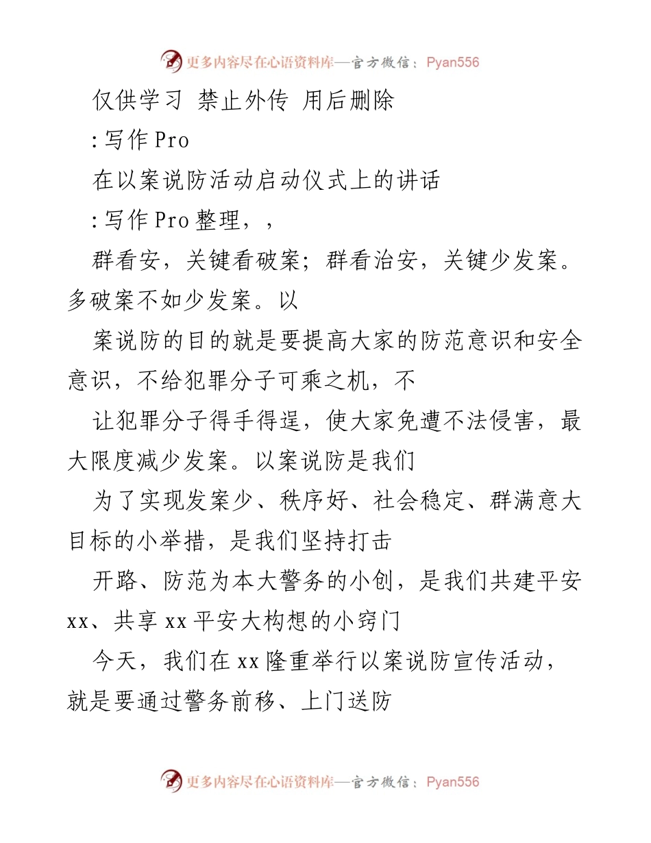 [发言] 启动仪式 - 启动“以案说防”宣传活动，提升防范意识与安全文化.docx_第1页