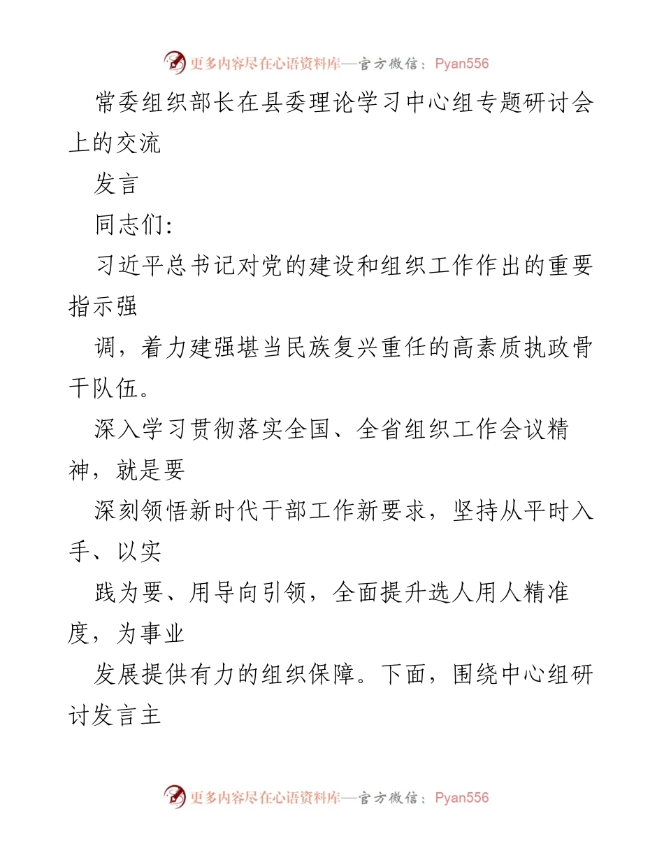 [发言] 县委理论学习中心组专题研讨会 - 深入学习贯彻新时代干部工作新要求.docx_第1页