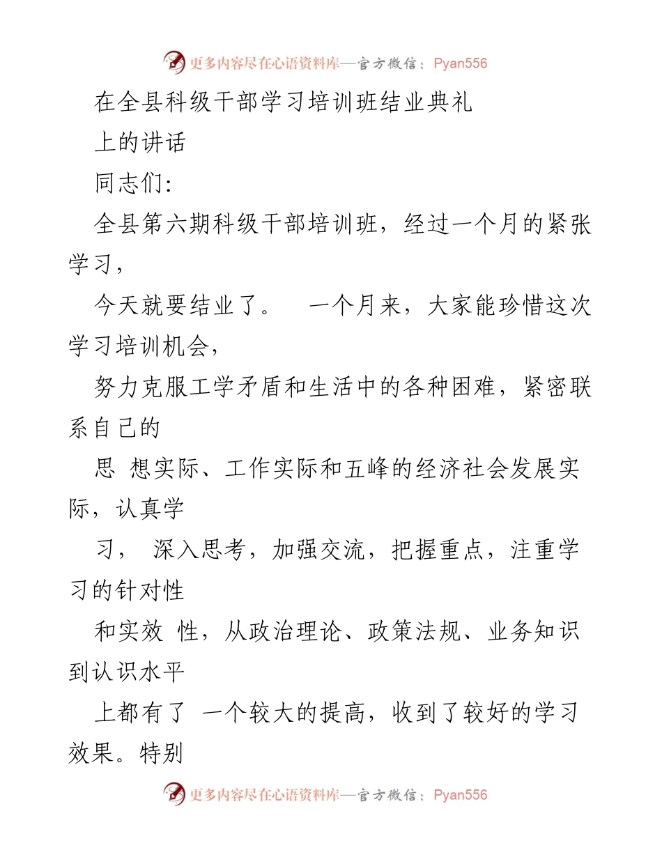 [发言] 培训班结业典礼 - 加强学习，坚定信念，做政治上靠得住的干部.docx_第1页