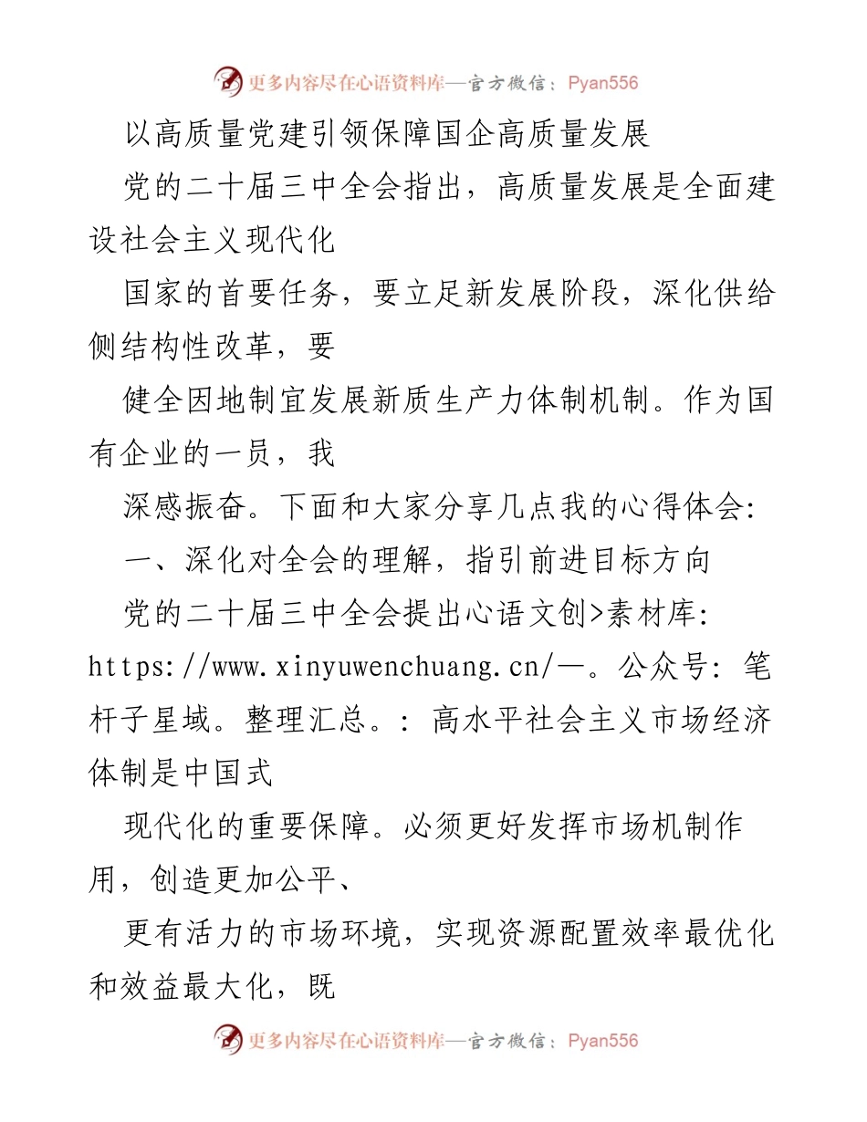 [发言] 国企改革研讨会 - 高质量党建引领国企高质量发展的心得体会.docx_第1页