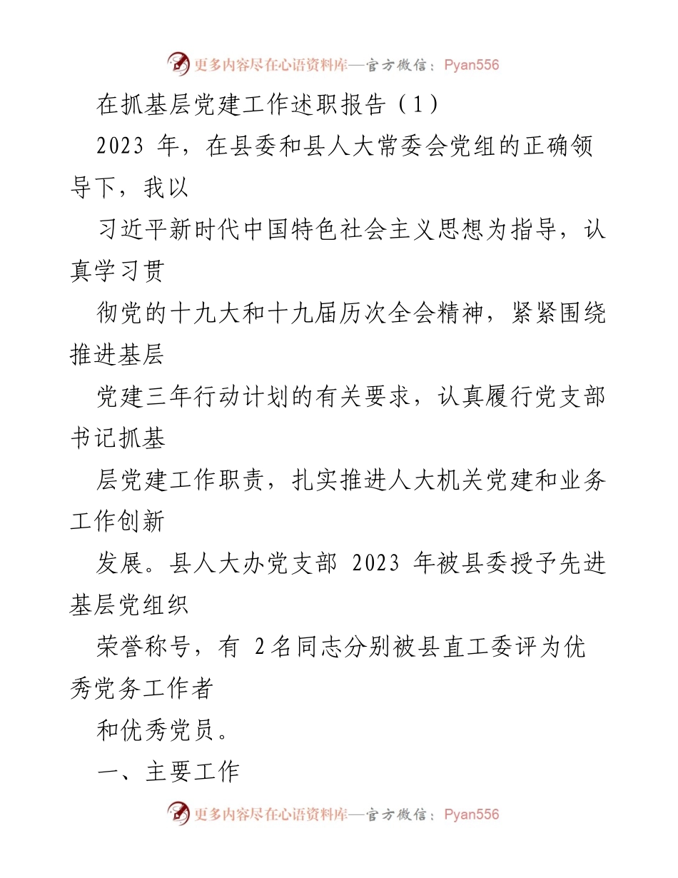 [发言] 基层党建工作述职 - 2023年县人大机关党建工作述职报告.docx_第1页