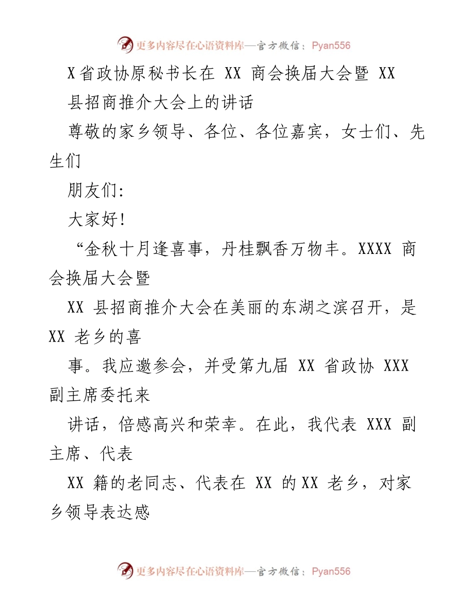 [发言] 商会换届大会暨招商推介大会 - XX 商会换届大会暨招商推介大会讲话.docx_第1页