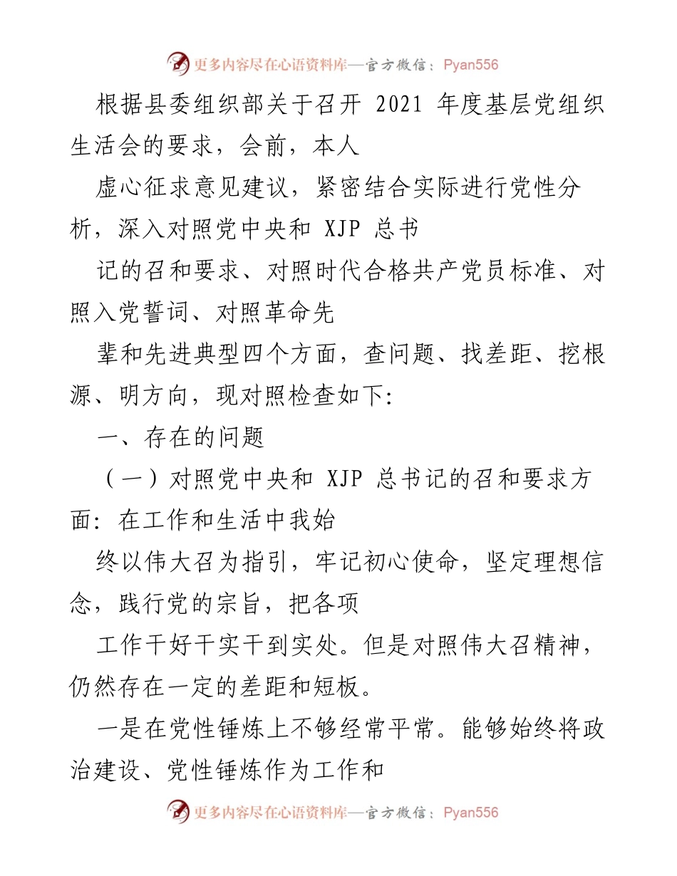 [发言] 基层党组织生活会 - 2021年度党性分析与对照检查总结.docx_第1页