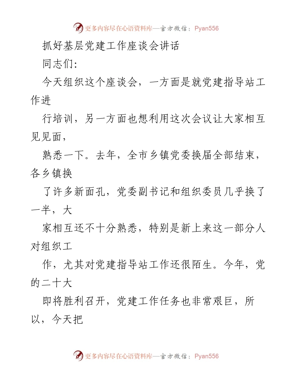 [发言] 基层党建工作座谈会 - 加强基层党建工作，推动党的建设向纵深发展.docx_第1页