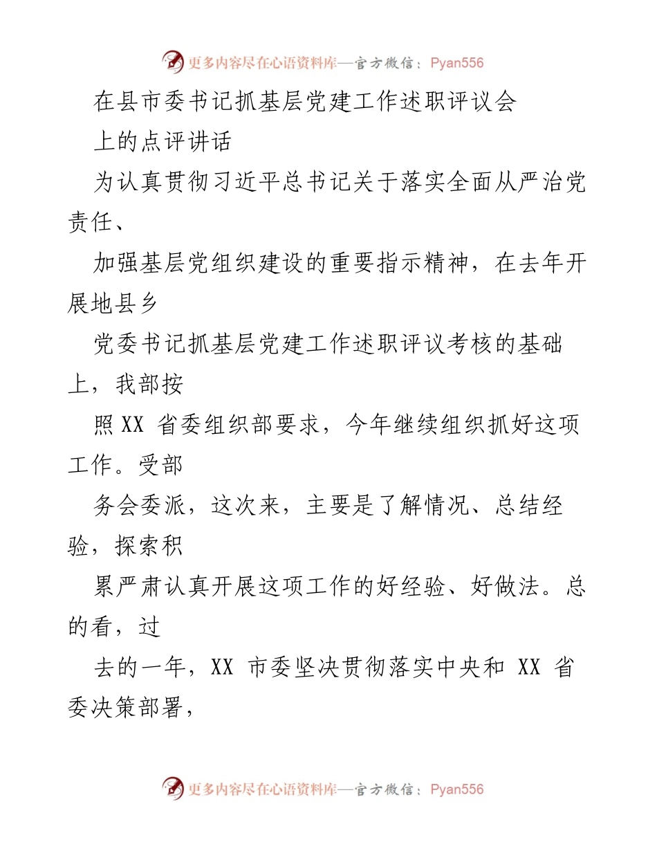 [发言] 县市委书记抓基层党建工作述职评议会 - 加强基层党建工作，落实全面从严治党责任.docx_第1页