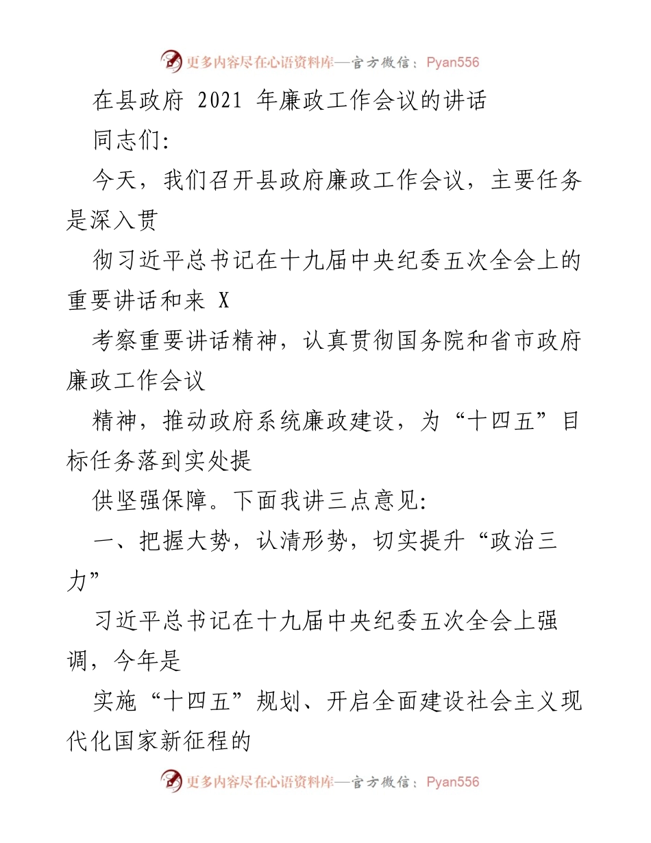 [发言] 县政府廉政工作会议 - 加强廉政建设 提升政治“三力”.docx_第1页