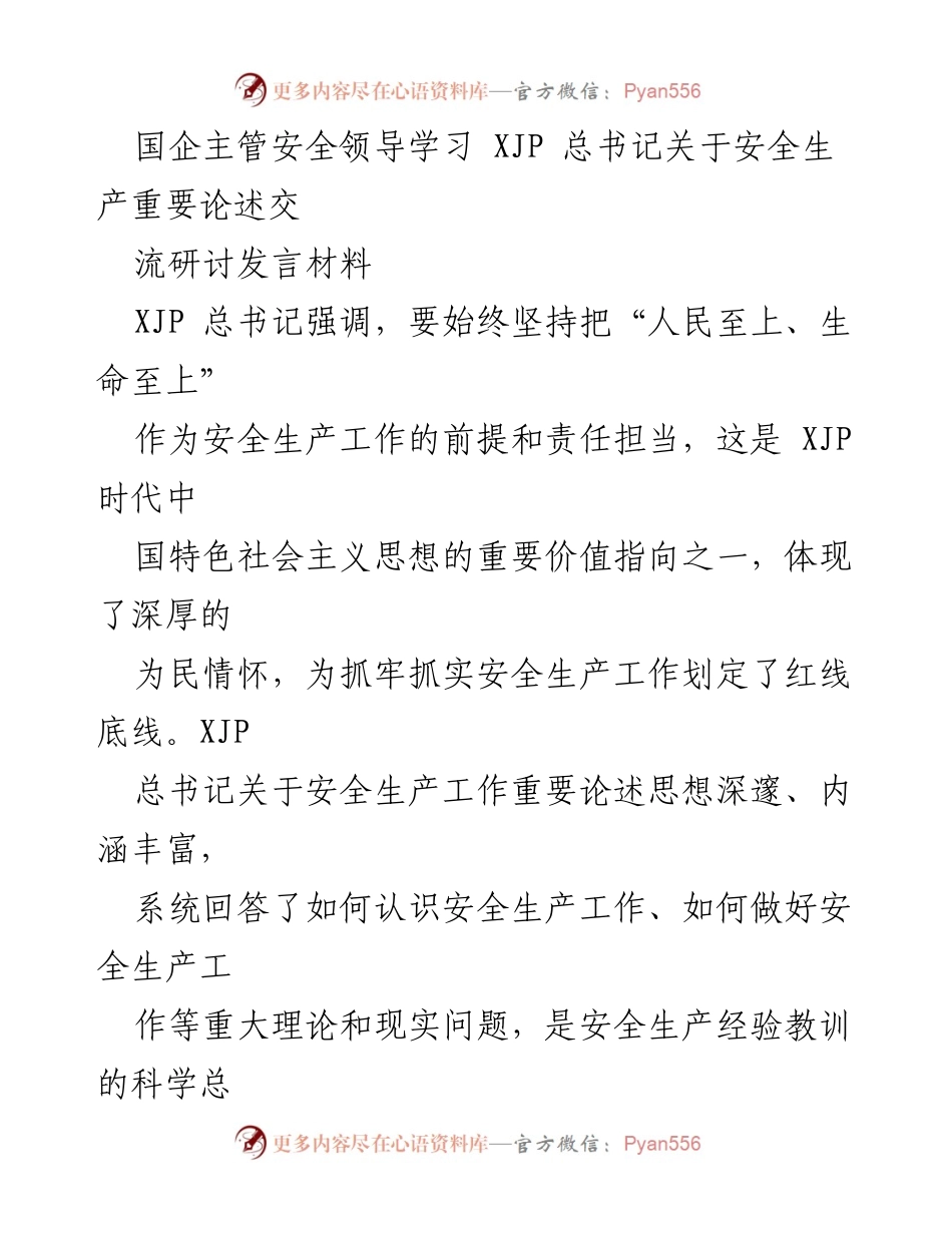 [发言] 国企安全生产领导学习研讨会 - 深刻领会XJP总书记安全生产重要论述，推动安全工作实践.docx_第1页
