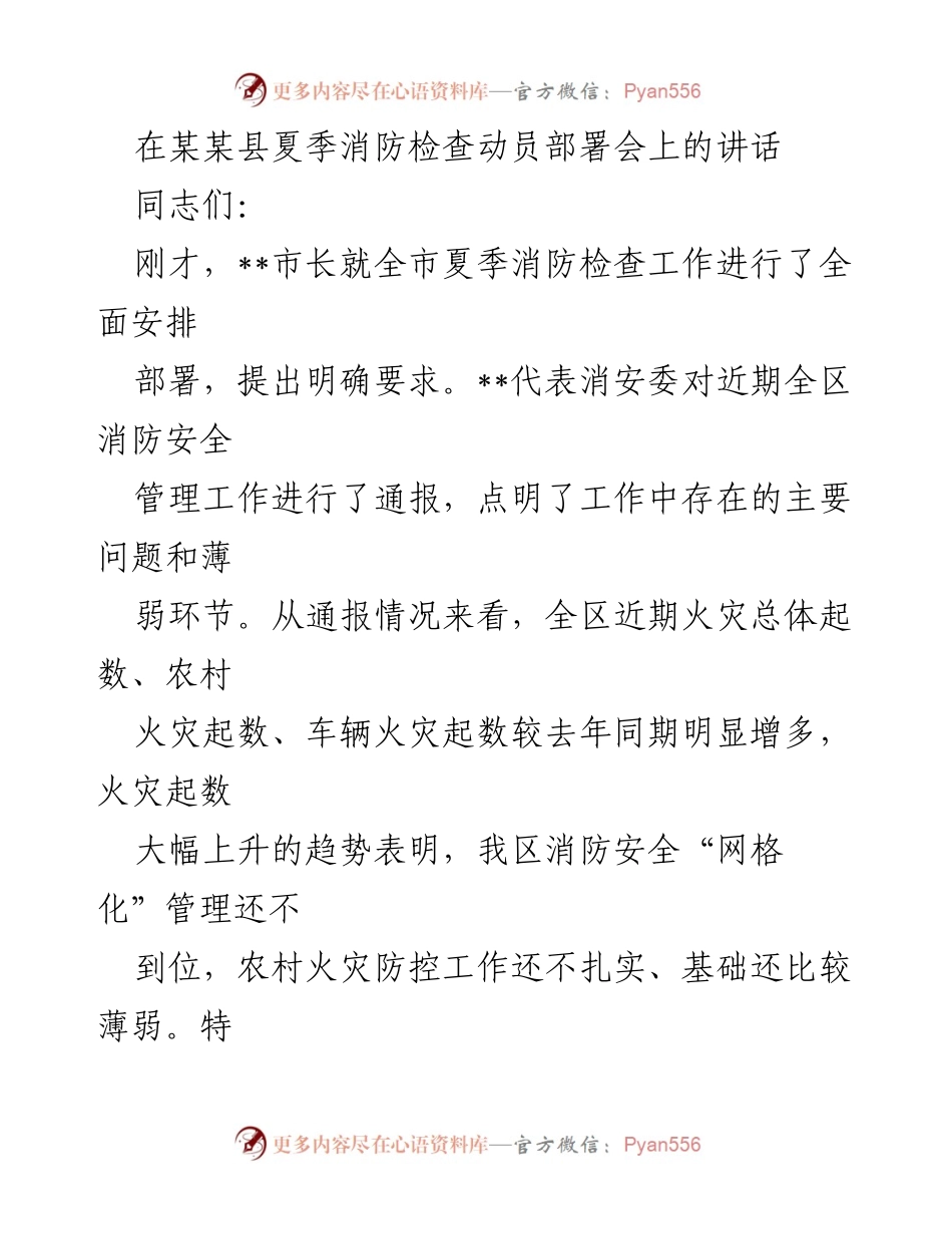 [发言] 夏季消防检查动员部署会 - 加强消防安全管理，确保夏季防火工作落实_1.docx_第1页