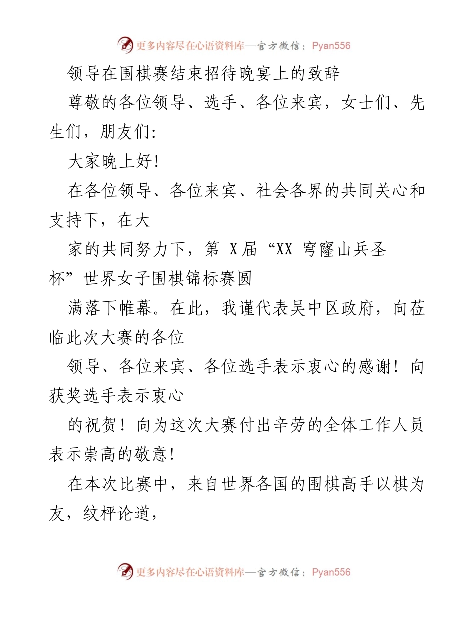 [发言] 围棋赛招待晚宴 - 祝贺与感谢：第X届“XX穹窿山兵圣杯”围棋赛总结致辞.docx_第1页