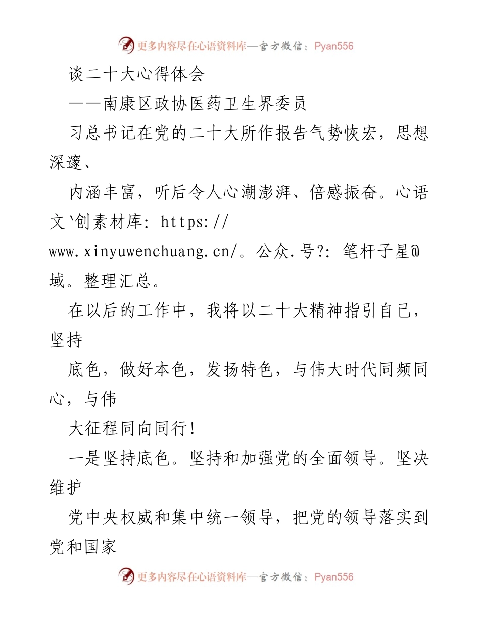 [发言] 南康区政协医药卫生界委员会议 - 二十大精神引领医药卫生工作新征程.docx_第1页