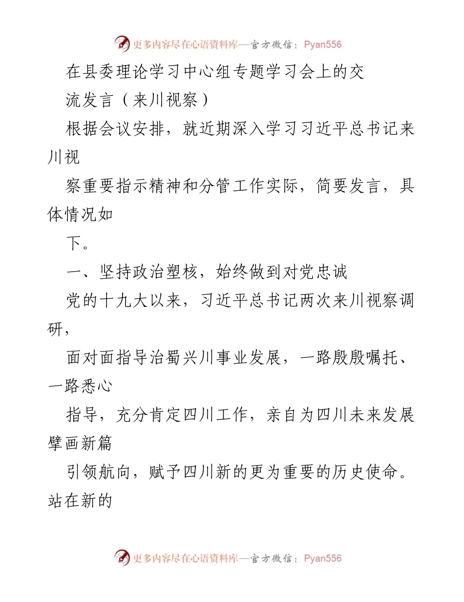 [发言] 县委理论学习中心组专题学习会 - 坚持政治忠诚与执纪为民，推动四川发展新使命.docx_第1页