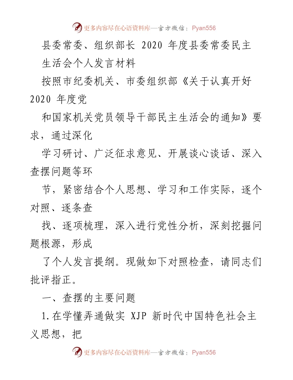 [发言] 县委常委民主生活会 - 2020年度个人发言材料总结与反思.docx_第1页
