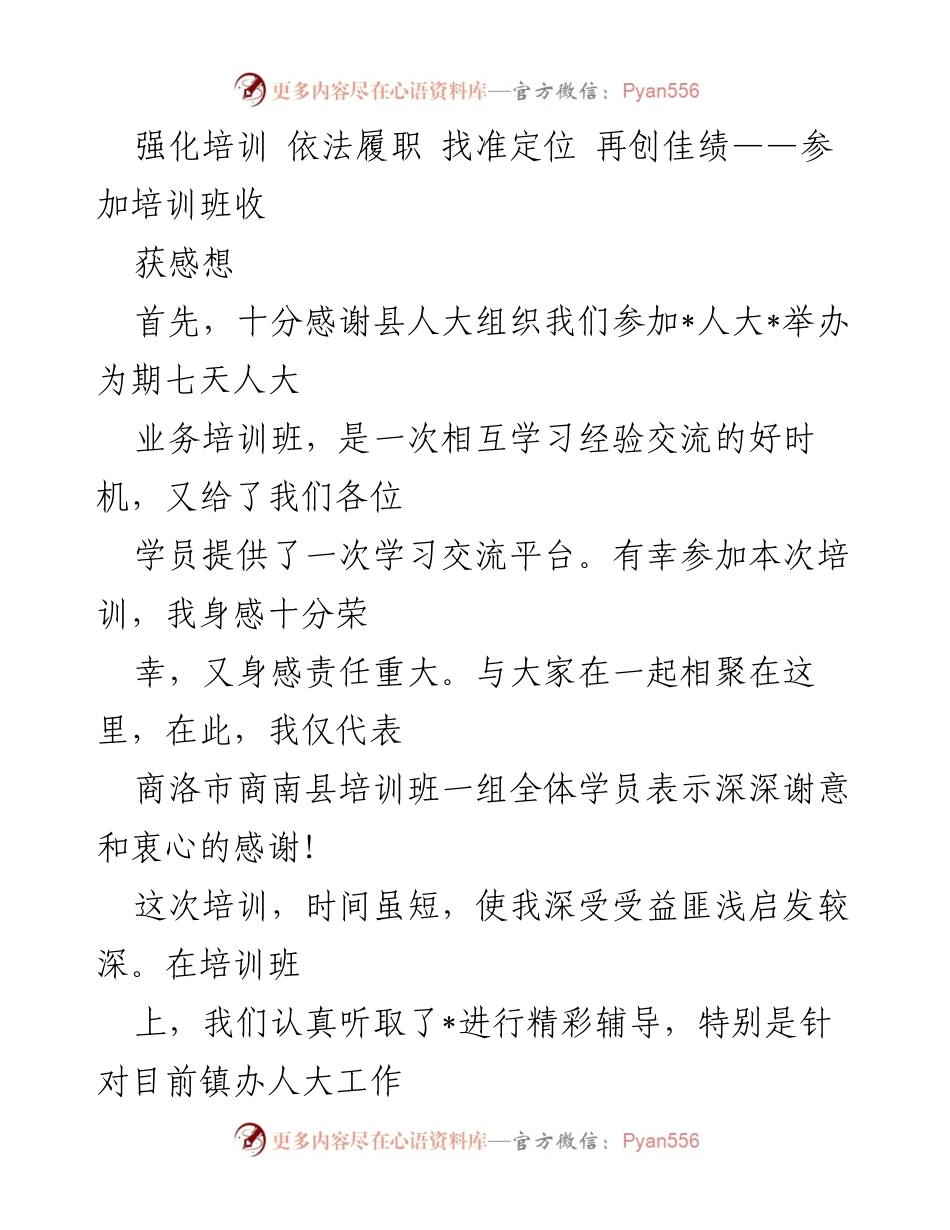 [发言] 培训班 - 强化培训，依法履职，推动基层人大工作新发展.docx_第1页