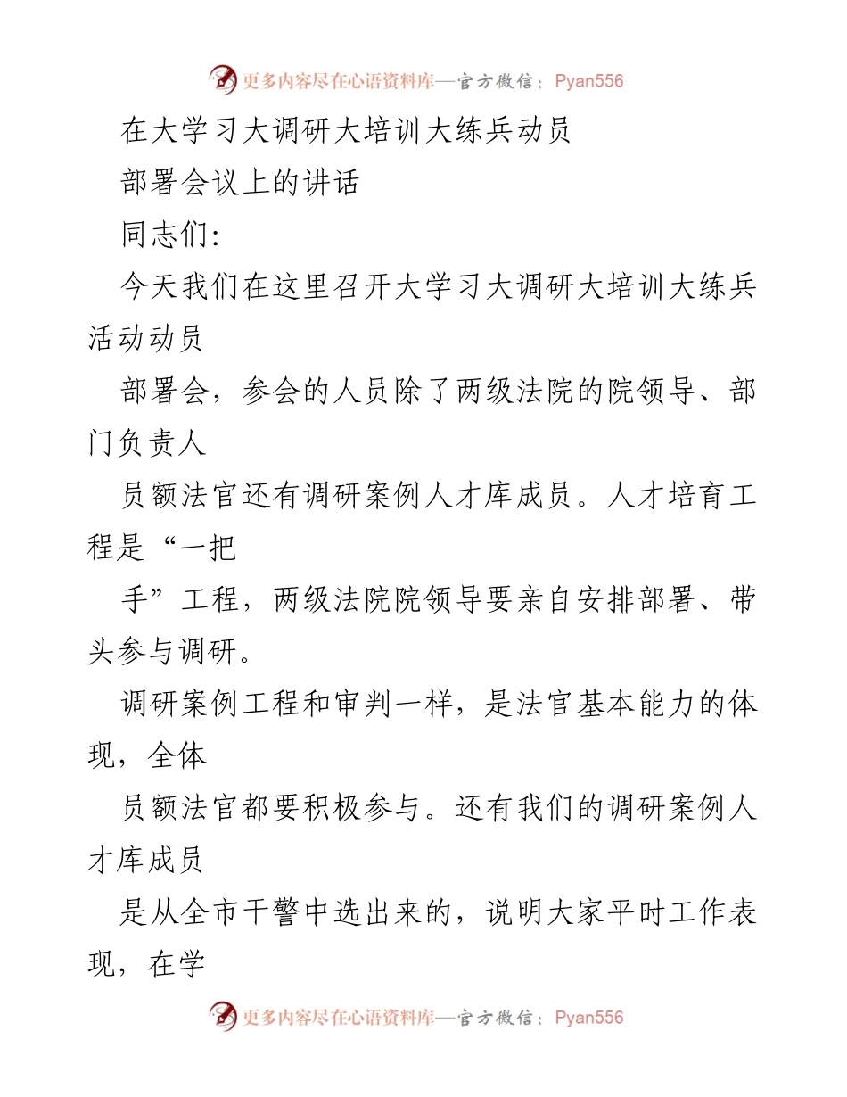 [发言] 大学习大调研大培训大练兵动员部署会议 - 强调调研重要性与法院人才培养的动员讲话.docx_第1页