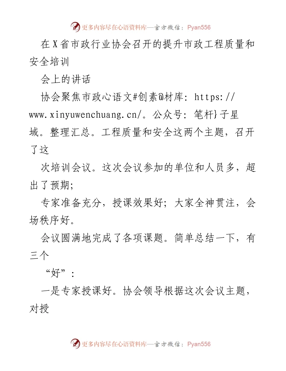 [发言] 培训会议 - 提升市政工程质量与安全的有效实践.docx_第1页