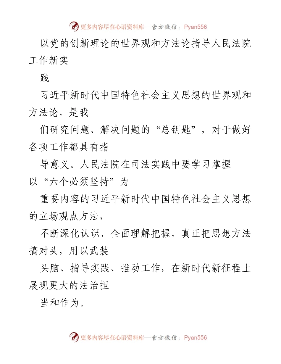 [发言] 司法实践研讨会 - 以习近平新时代中国特色社会主义思想指导人民法院工作新实践.docx_第1页