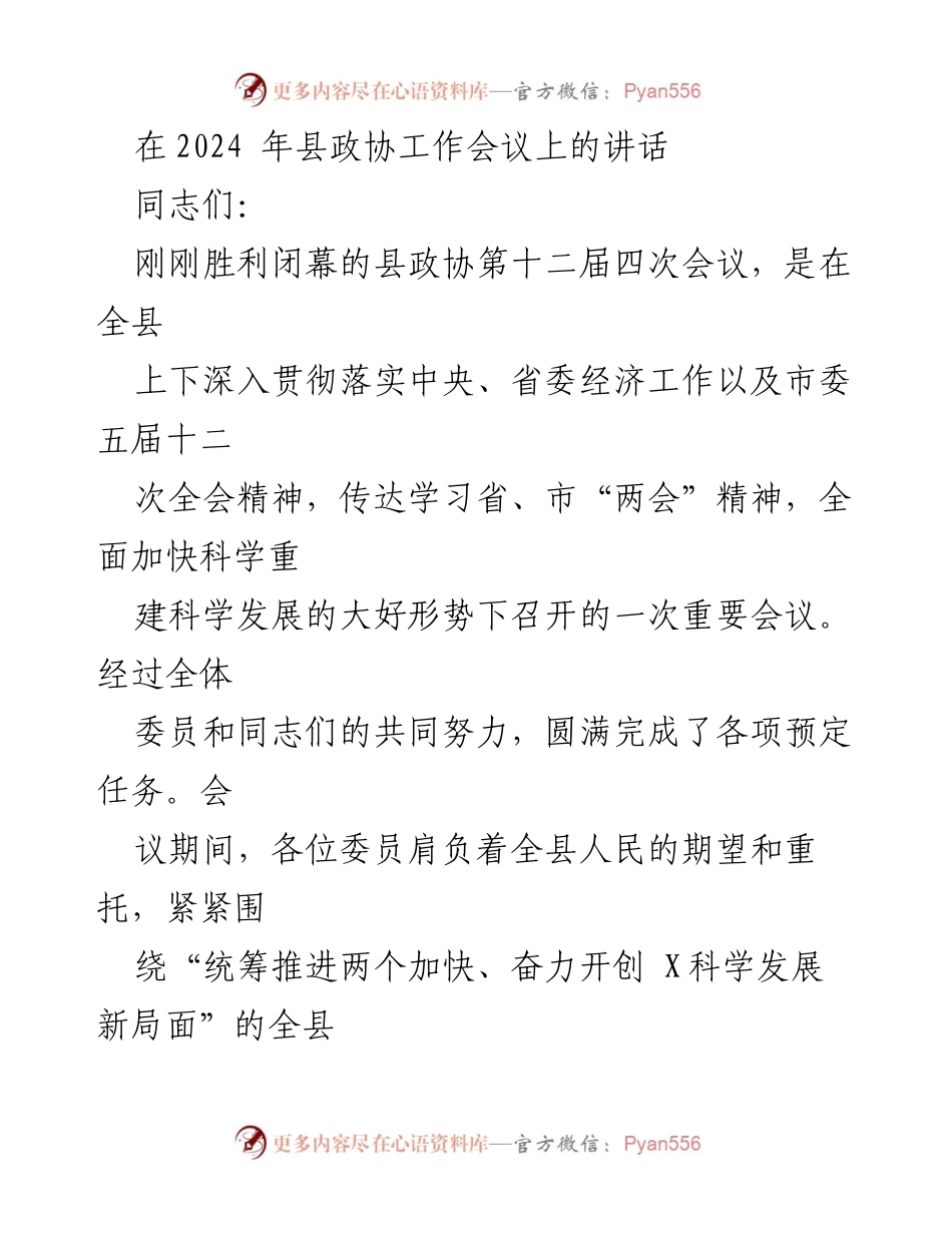 [发言] 县政协工作会议 - 加快科学重建与高质量发展的新征程.docx_第1页