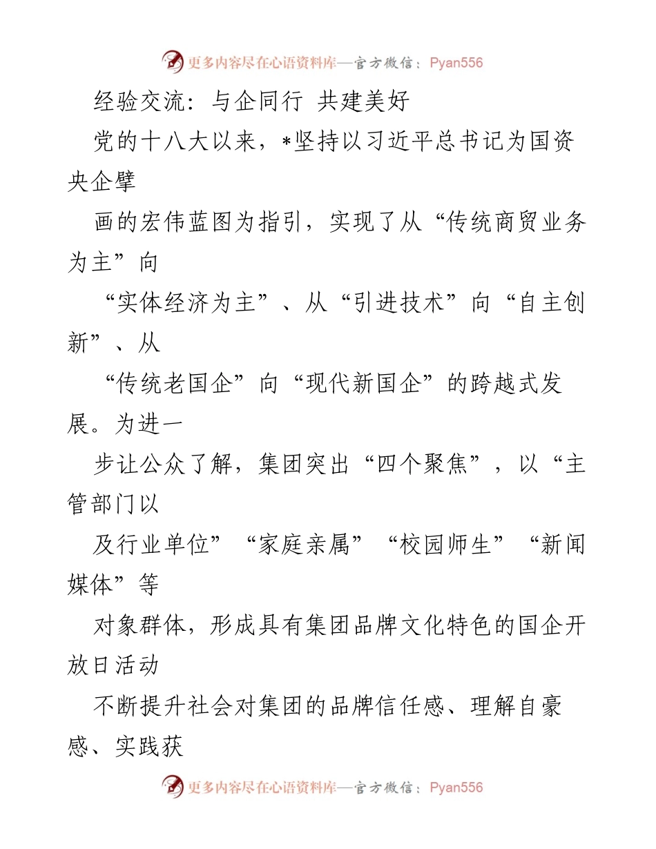 [发言] 国企开放日活动 - 共建美好：通用技术集团国企开放日的实践与成效.docx_第1页