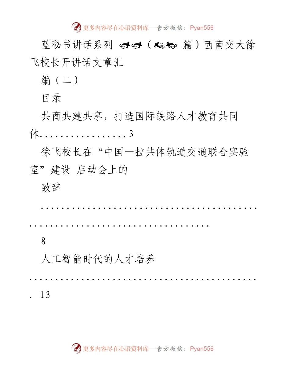 [发言] 启动会 - 打造国际铁路人才教育共同体的致辞.docx_第1页