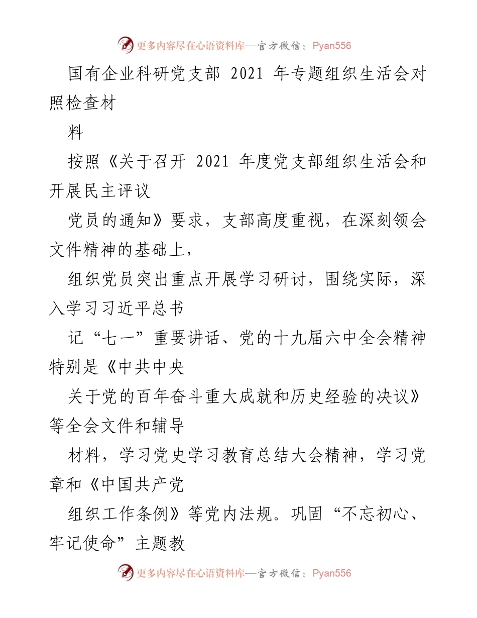 [发言] 国有企业科研党支部 2021 年专题组织生活会 - 党建工作整改与提升总结.docx_第1页