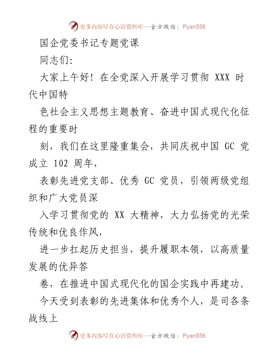 [发言] 国企党委书记专题党课 - 深刻领悟思想伟力，推动国企高质量发展.docx_第1页
