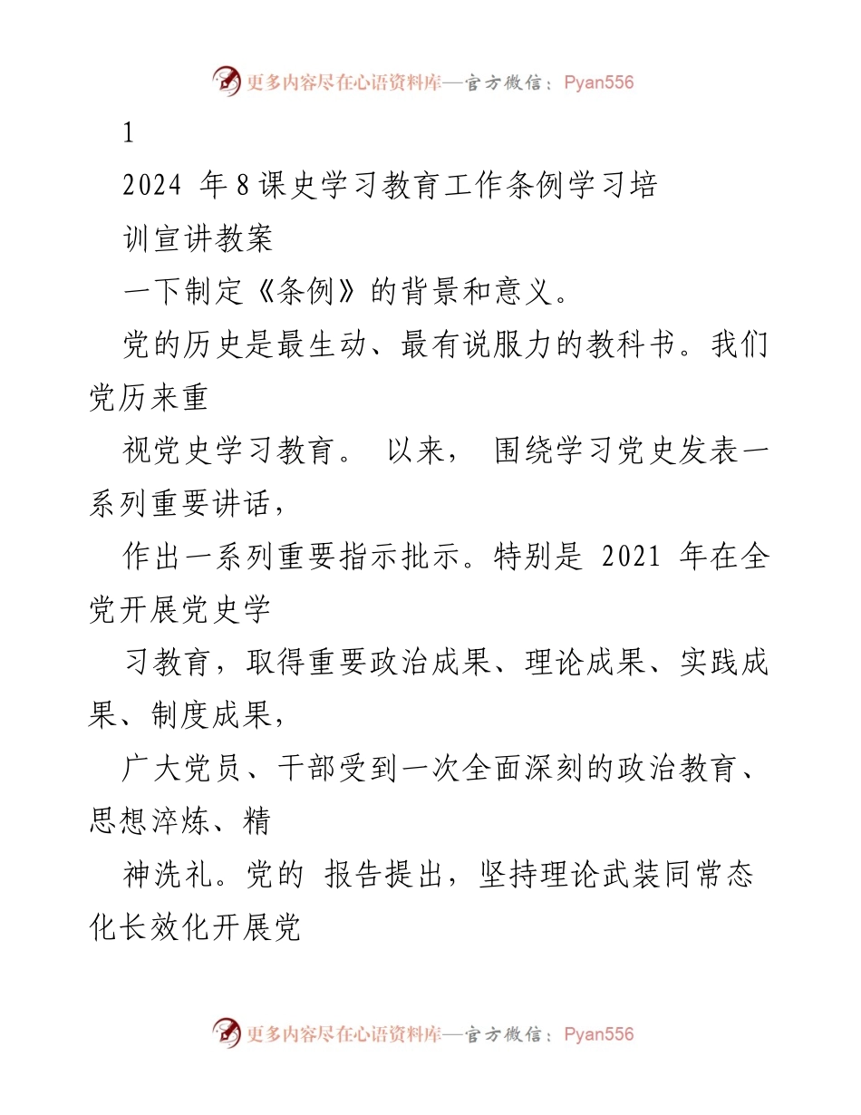 [发言] 培训宣讲 - 《2024年党史学习教育工作条例解读与实施意义》.docx_第1页