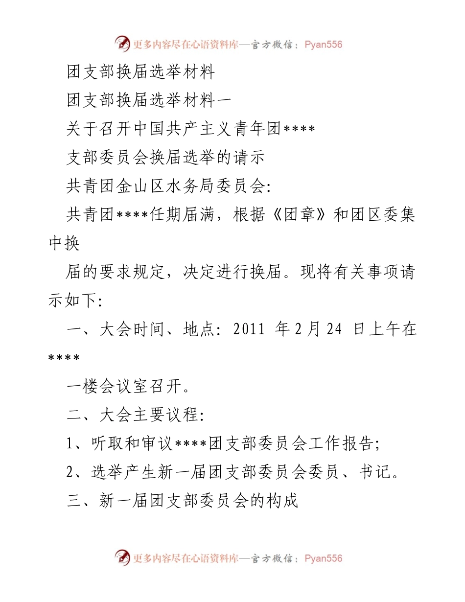 [发言] 团支部换届选举大会 - 团支部换届选举大会主持词.docx_第1页