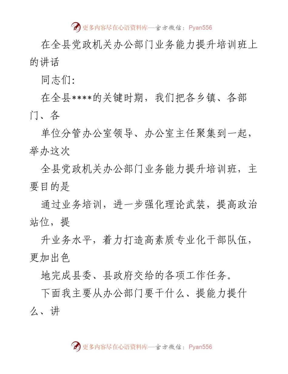 [发言] 培训班 - 提升党政机关办公部门业务能力的关键措施.docx_第1页