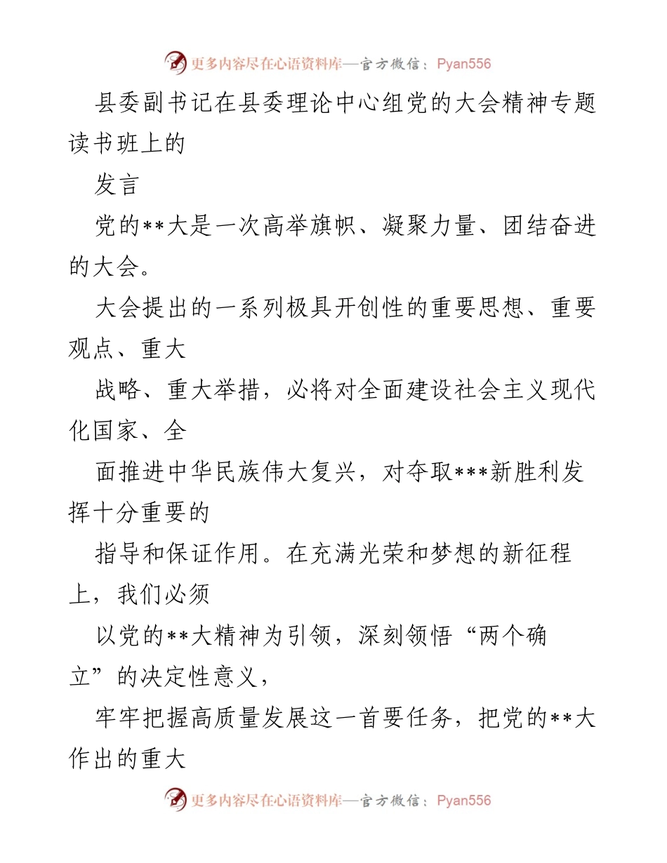 [发言] 县委理论中心组党的大会精神专题读书班 - 深刻领悟党的大会精神，推动高质量发展与改革开放.docx_第1页