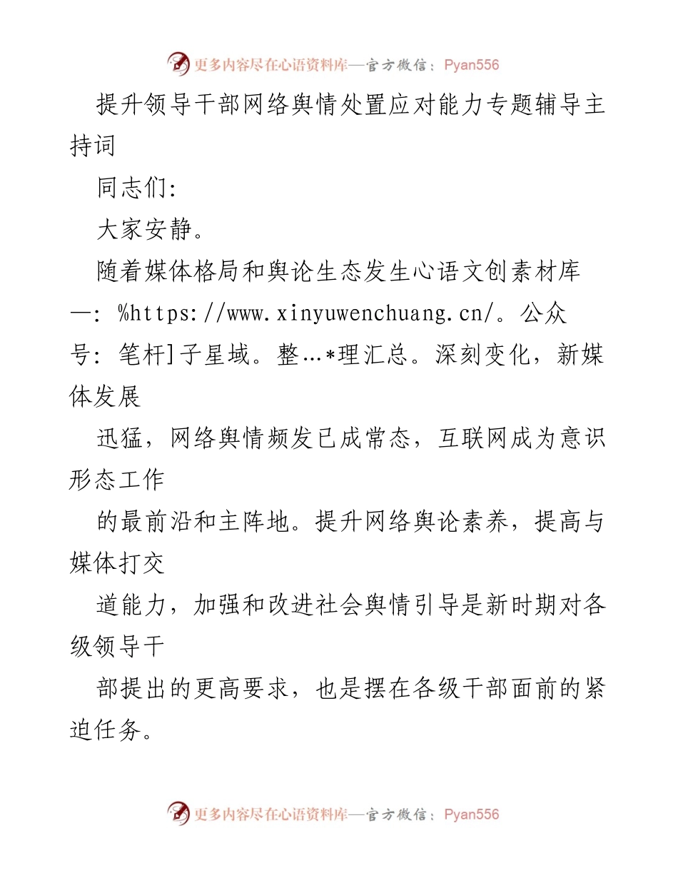 [发言] 培训会议 - 提升领导干部网络舆情处置能力的专题辅导.docx_第1页