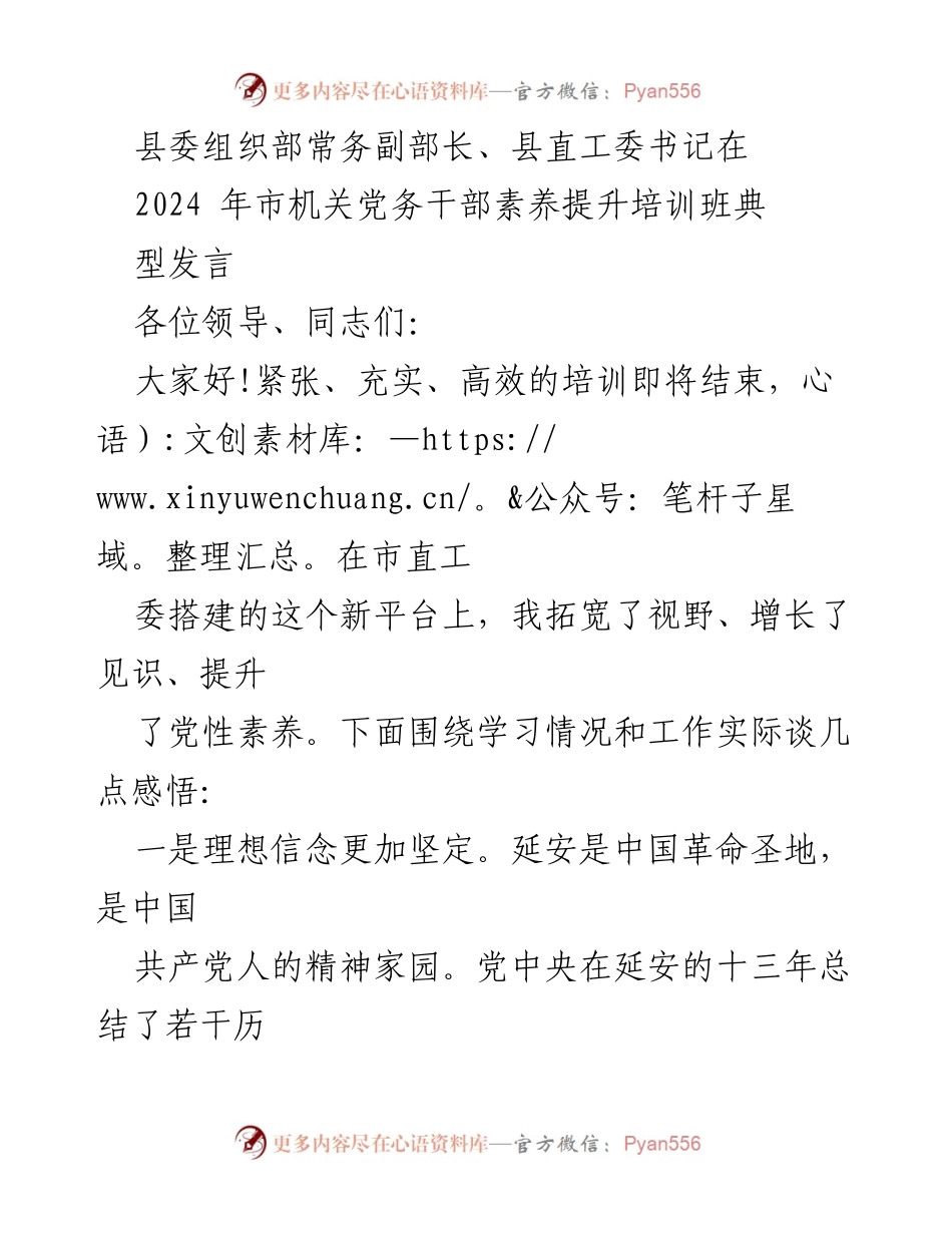 [发言] 培训班 - 提升党务干部素养的体会与实践_1.docx_第1页