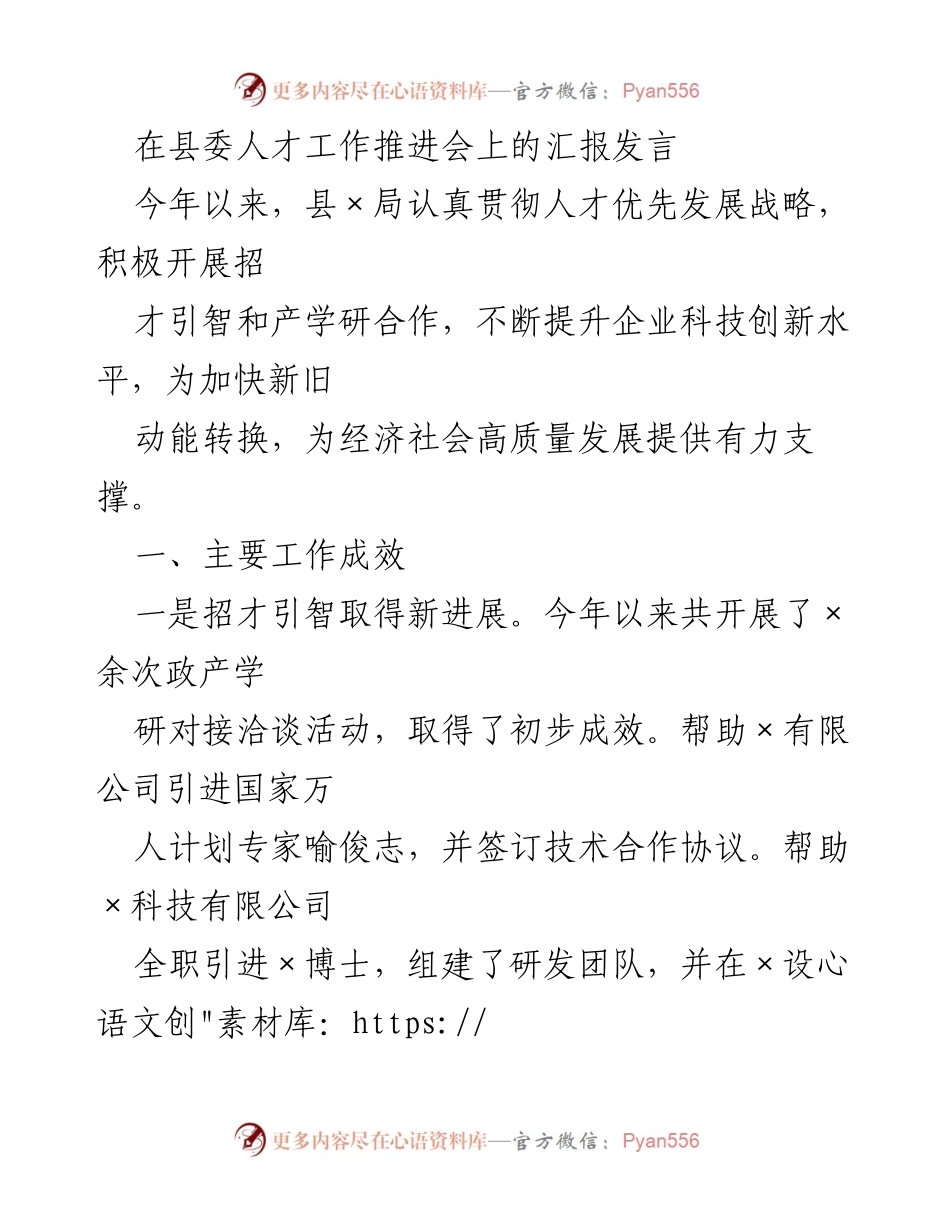 [发言] 县委人才工作推进会 - 人才优先发展战略的实施与成效汇报.docx_第1页