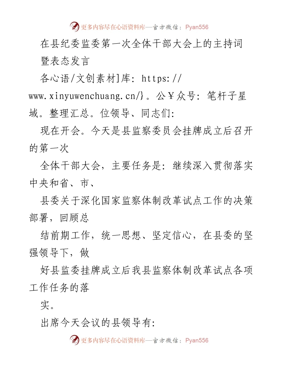 [发言] 县纪委监委第一次全体干部大会 - 监察体制改革的坚定信心与责任担当.docx_第1页