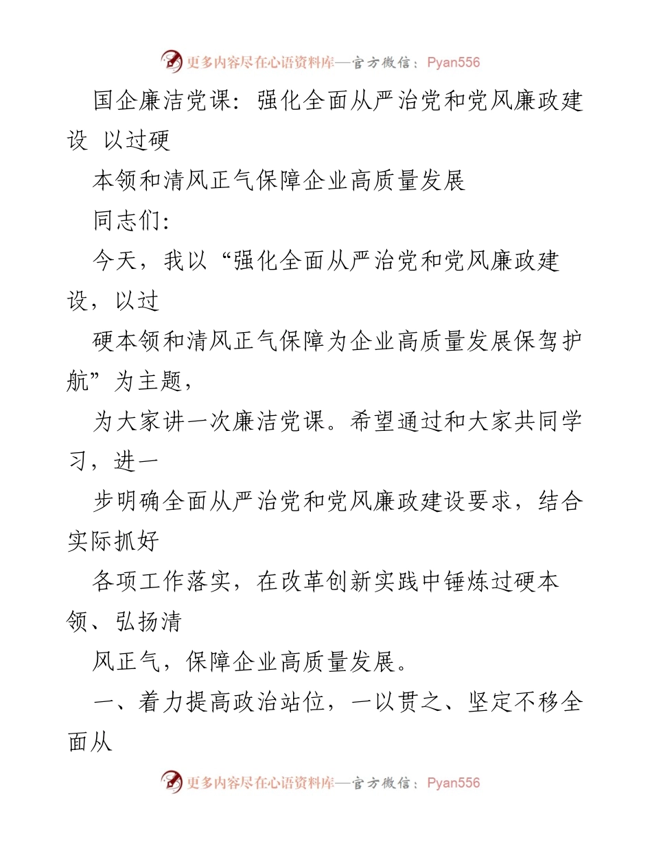 [发言] 国企廉洁党课 - 强化全面从严治党，保障企业高质量发展_4.docx_第1页
