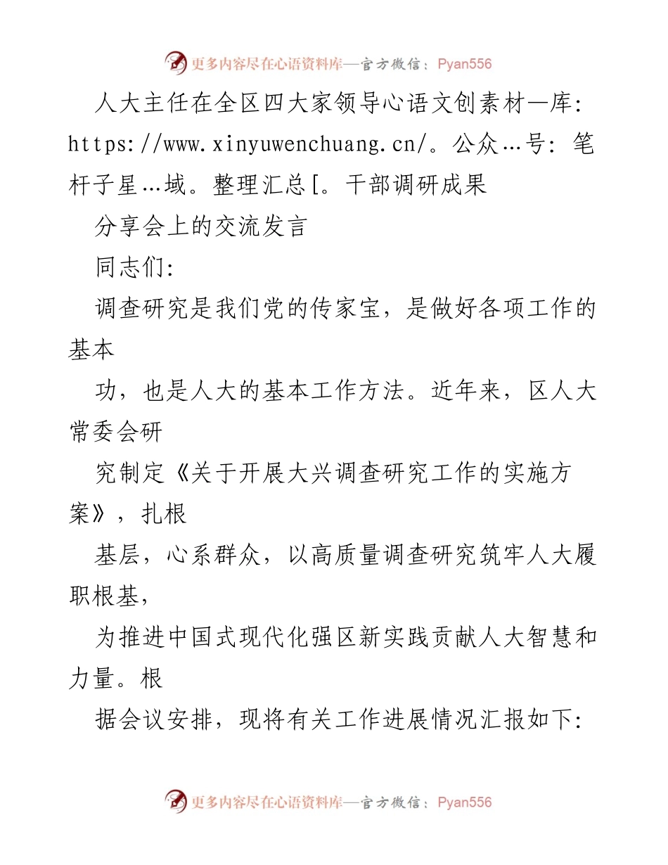 [发言] 四大家领导干部调研成果分享会 - 人大主任关于深化调查研究的交流发言.docx_第1页