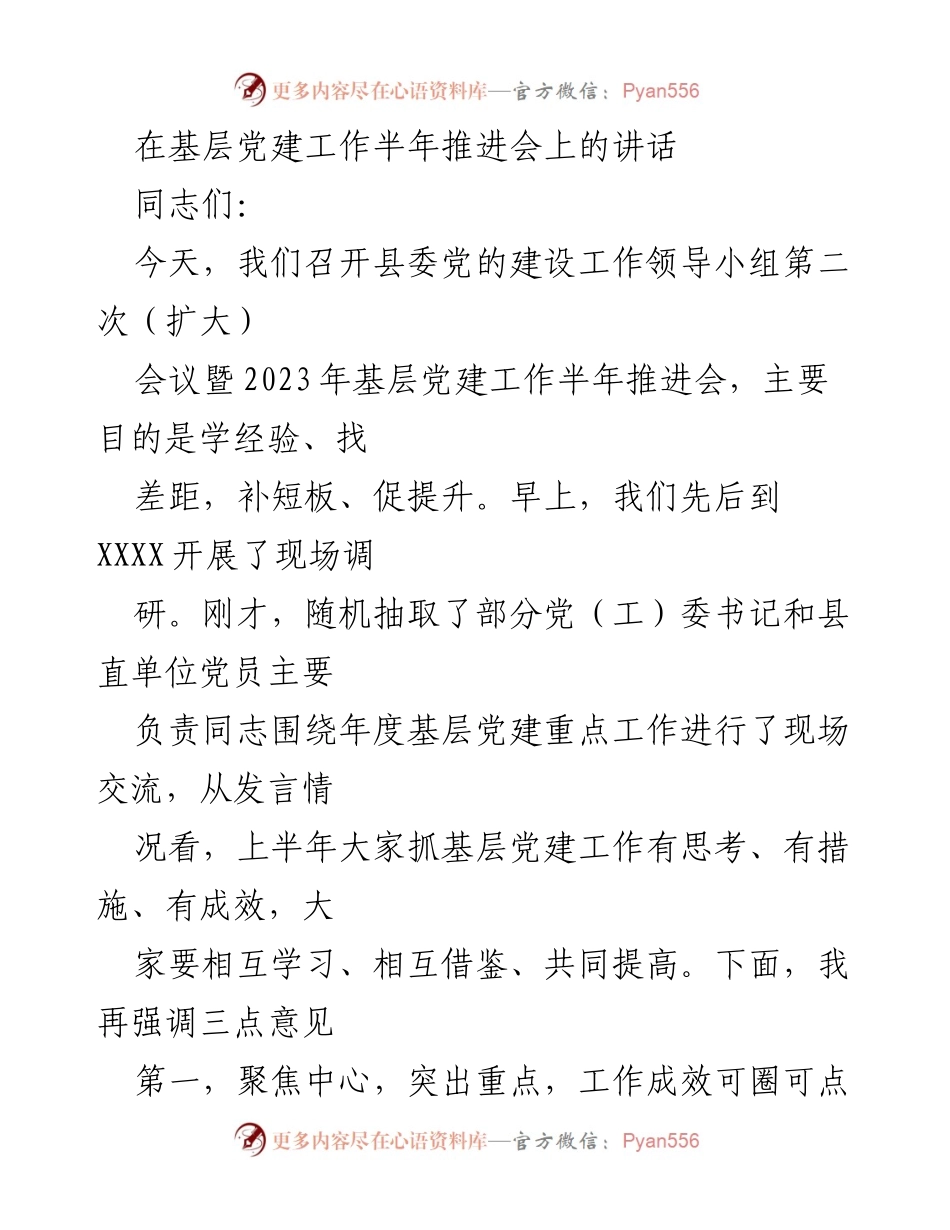 [发言] 基层党建工作半年推进会 - 强化基层党建，提升工作成效.docx_第1页