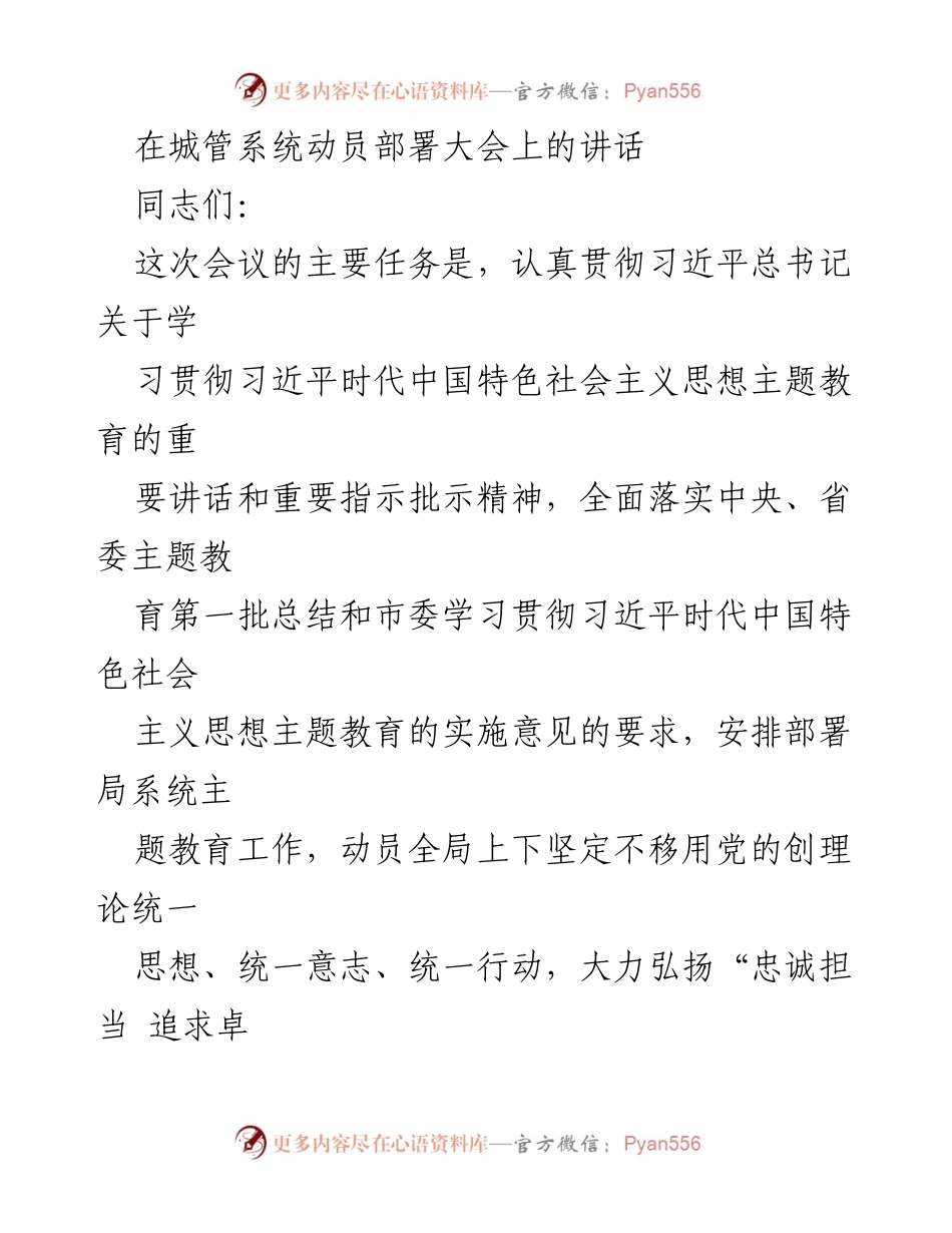 [发言] 城管系统动员部署大会 - 加强主题教育，推动城管工作高质量发展.docx_第1页