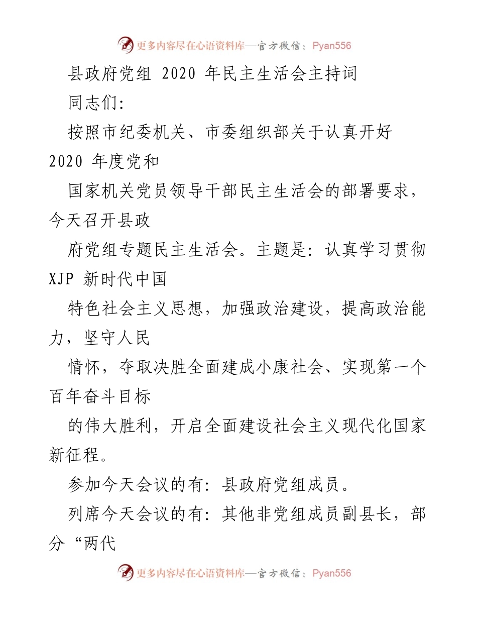 [发言] 县政府党组民主生活会 - 2020年度民主生活会主持词.docx_第1页