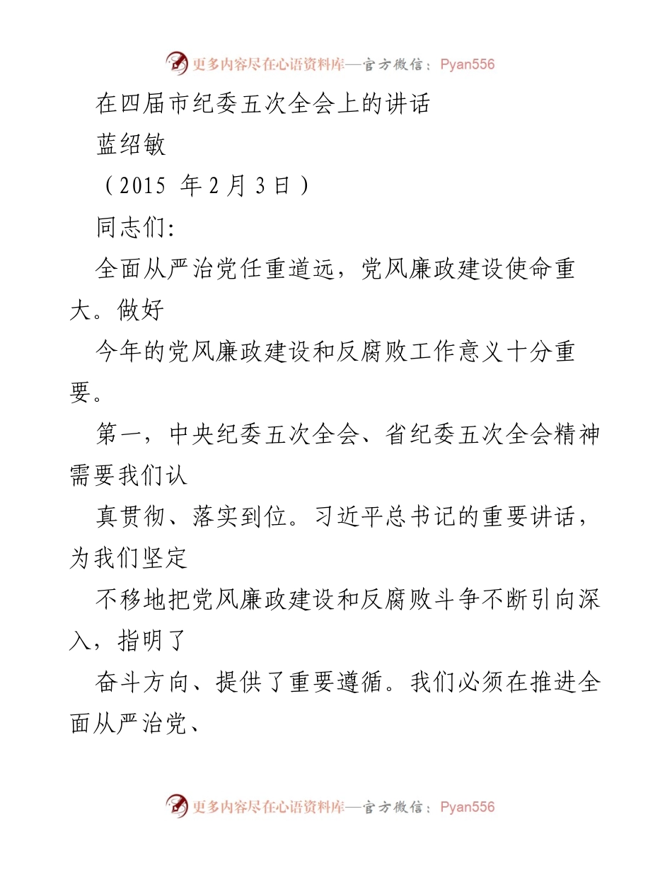[发言] 四届市纪委五次全会 - 深化党风廉政建设与反腐败工作的重要讲话.docx_第1页