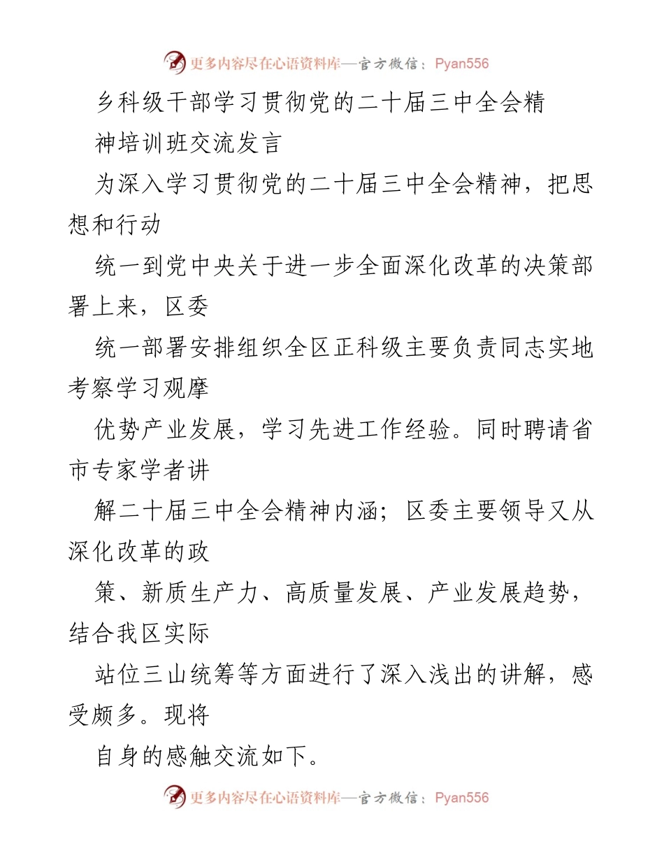 [发言] 培训班 - 深入学习贯彻党的二十届三中全会精神的体会与交流.docx_第1页