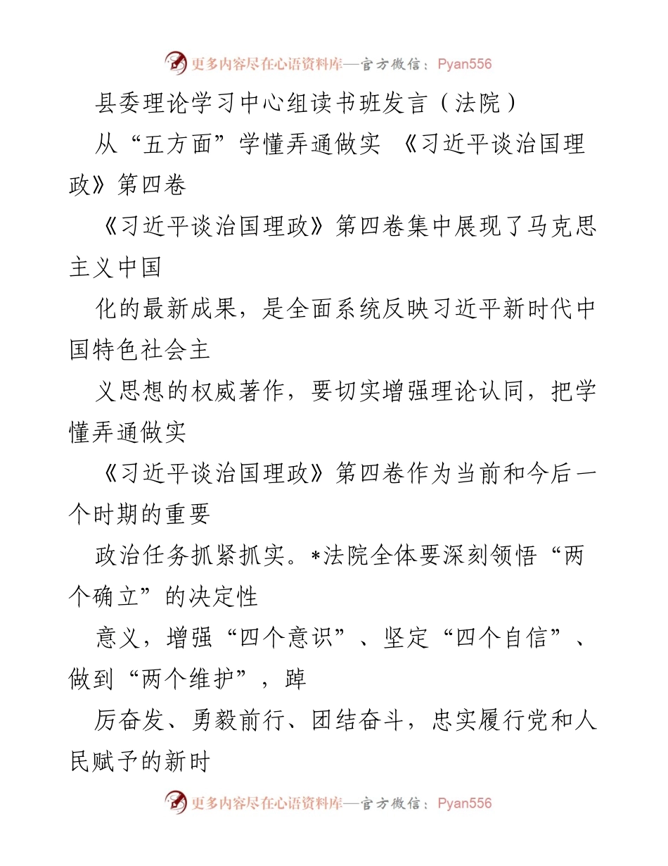 [发言] 县委理论学习中心组读书班 - 深刻领悟《习近平谈治国理政》第四卷，增强司法为民意识.docx_第1页