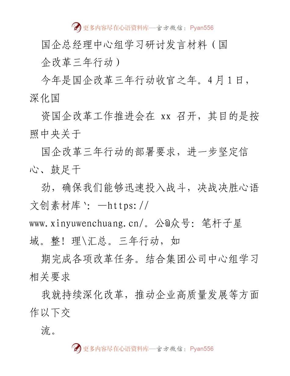 [发言] 国企改革推进会 - 深化国企改革，推动高质量发展.docx_第1页