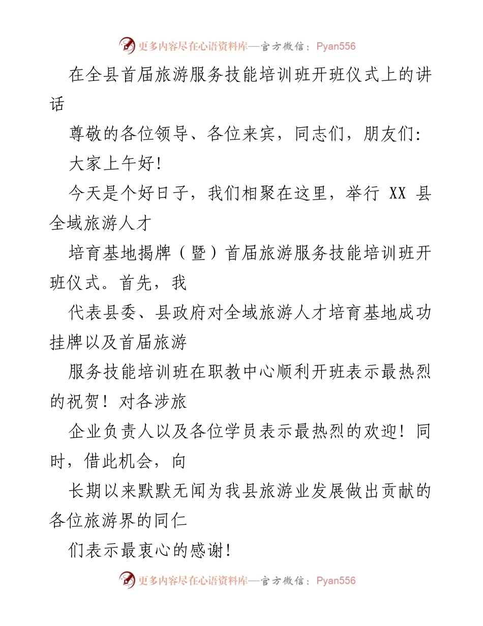 [发言] 培训班开班仪式 - 在全县首届旅游服务技能培训班开班仪式上的讲话.docx_第1页