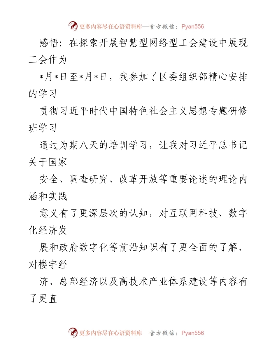 [发言] 培训学习 - 探索智慧型工会建设的实践与体会.docx_第1页