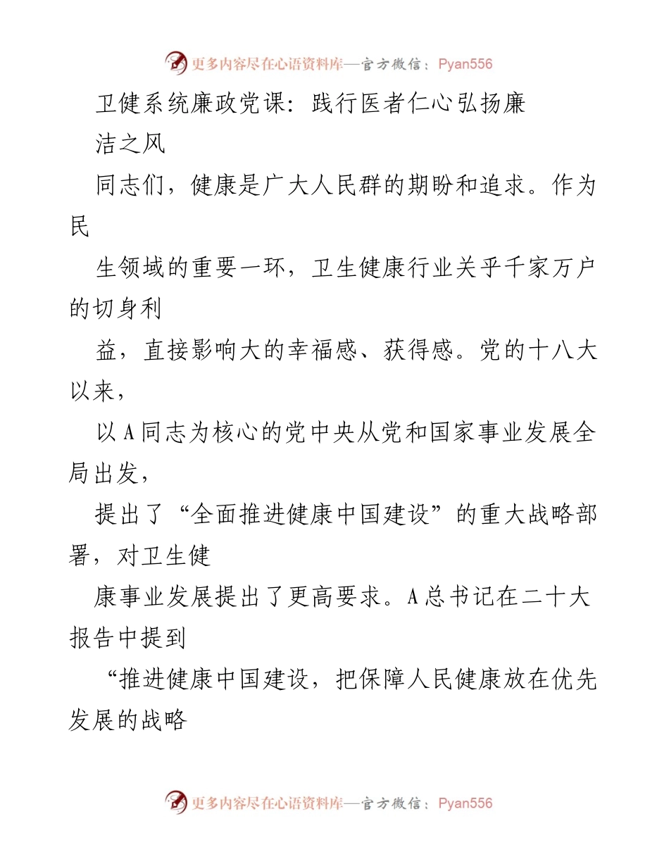 [发言] 卫健系统党课 - 坚守医者仁心，清廉医药行业.docx_第1页