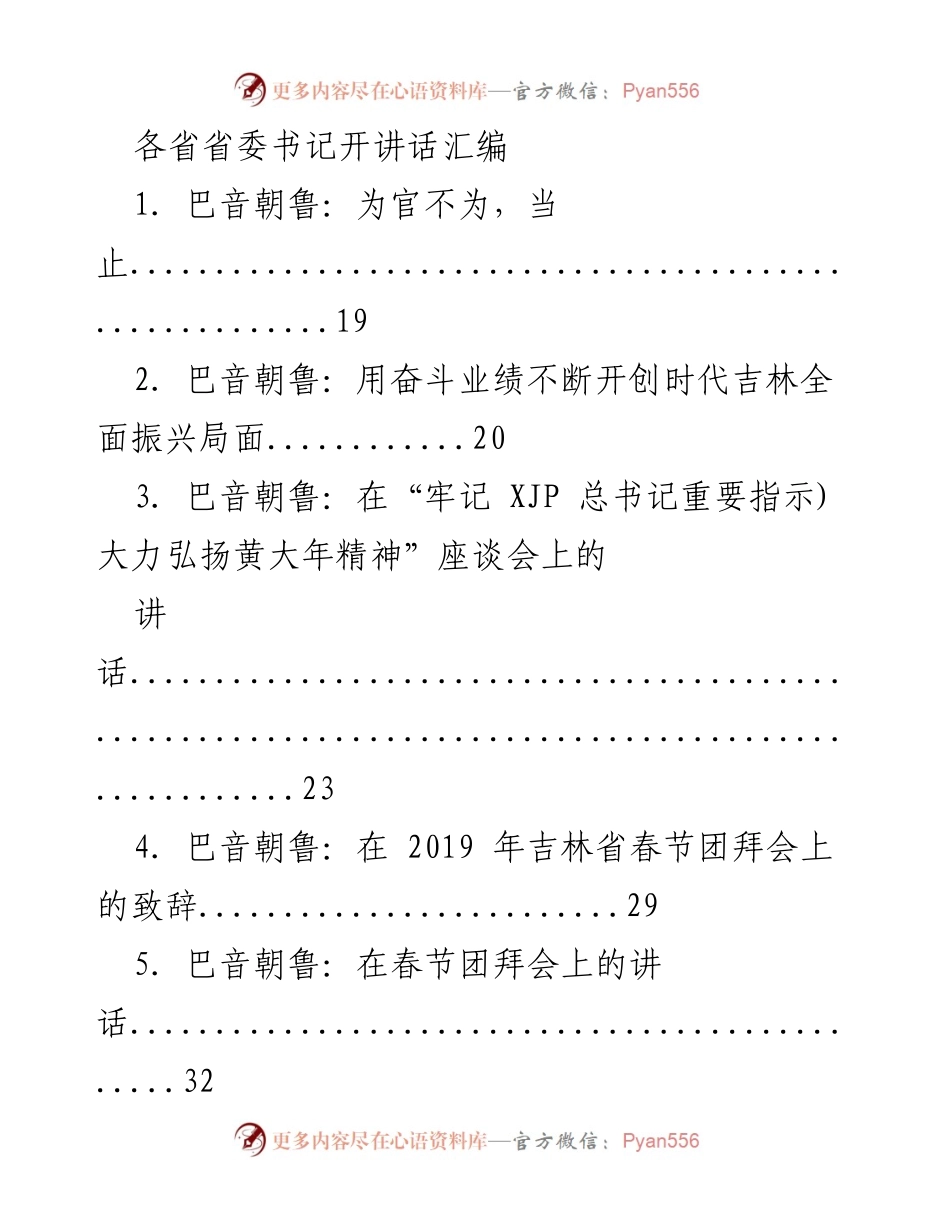[发言] 各省省委书记会议 - 各省省委书记讲话汇编.docx_第1页