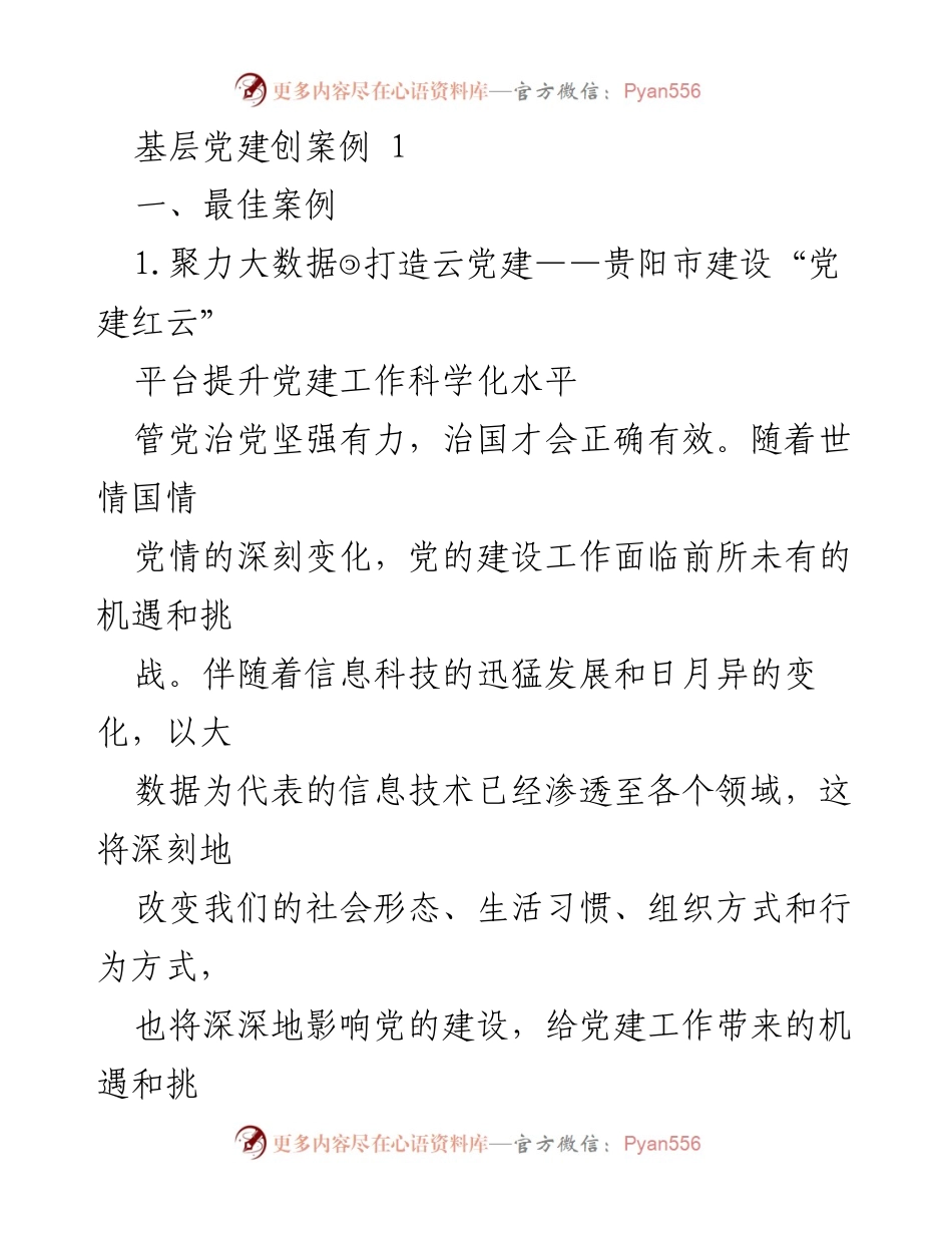 [发言] 基层党建工作会议 - 大数据助推党建创新：贵阳“党建红云”平台建设经验分享.docx_第1页