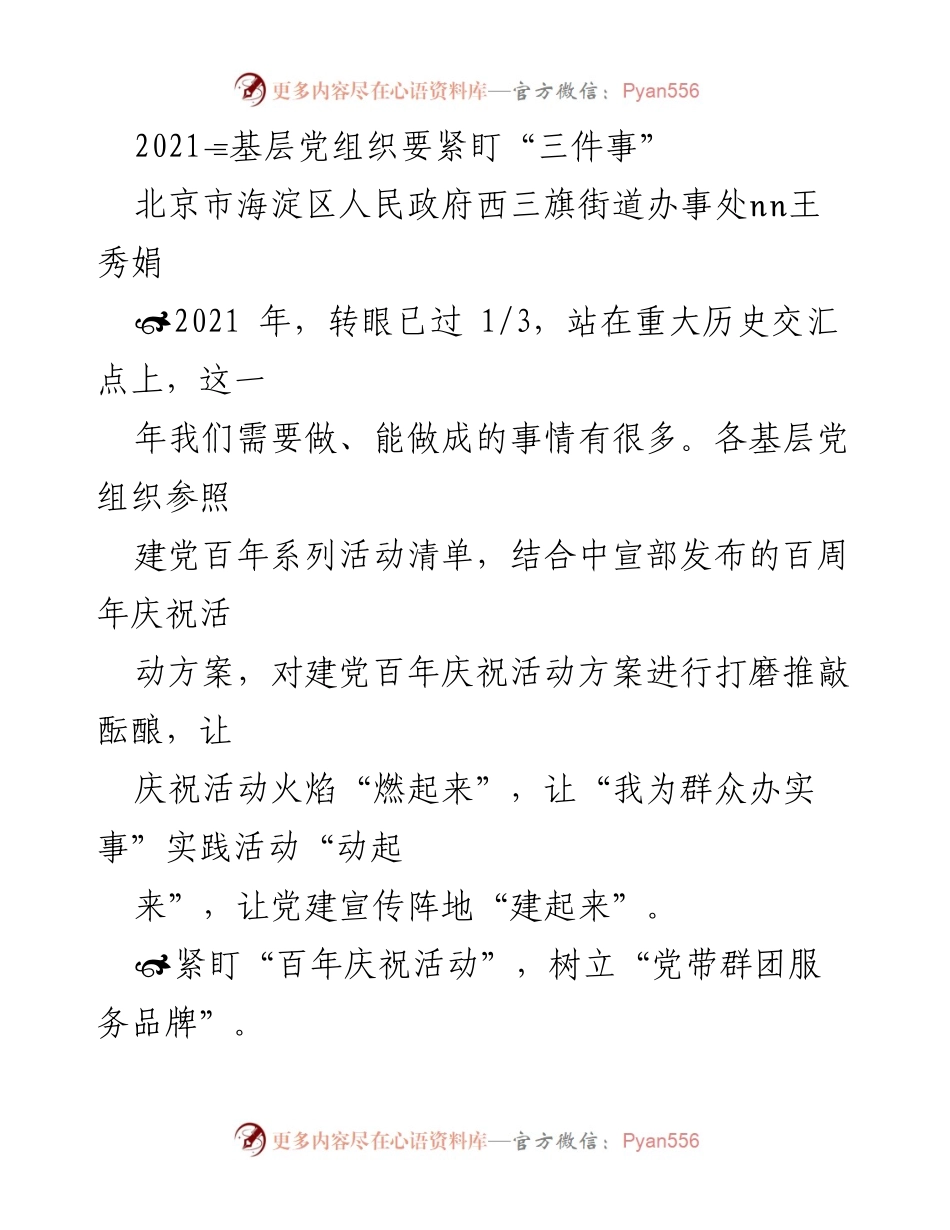 [发言] 基层党建活动 - 紧抓建党百年庆祝活动，推动基层党建创新与服务.docx_第1页