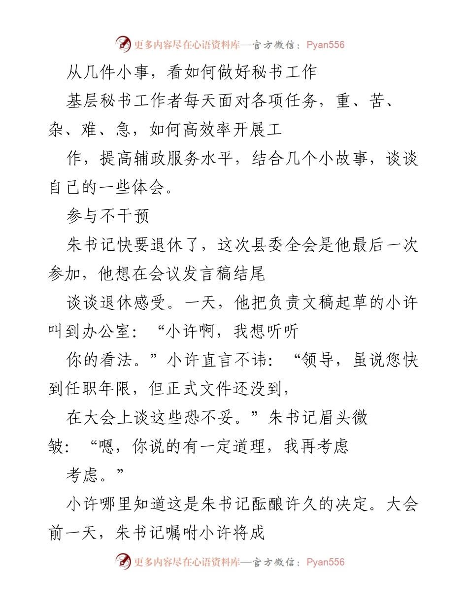 [发言] 县委全会 - 如何做好秘书工作：从小故事看秘书的角色与技巧.docx_第1页